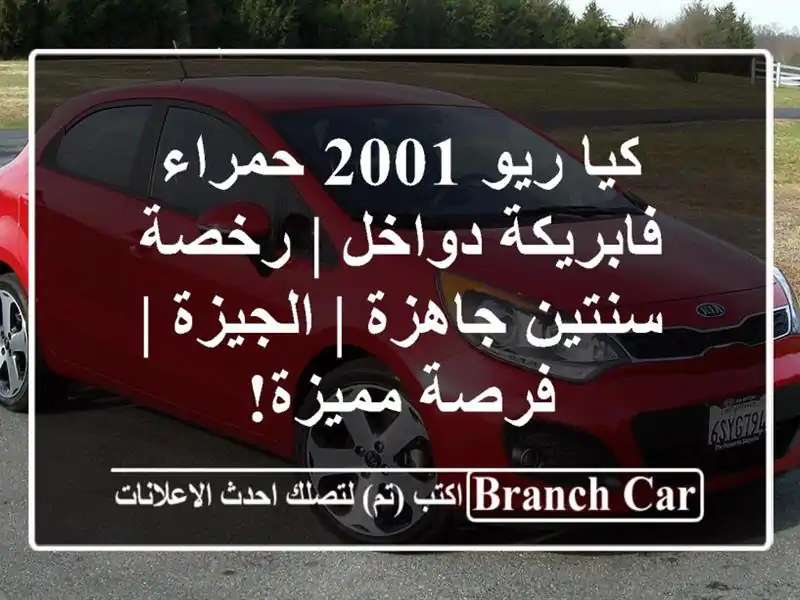 كيا ريو 2001 حمراء فابريكة دواخل | رخصة سنتين جاهزة...