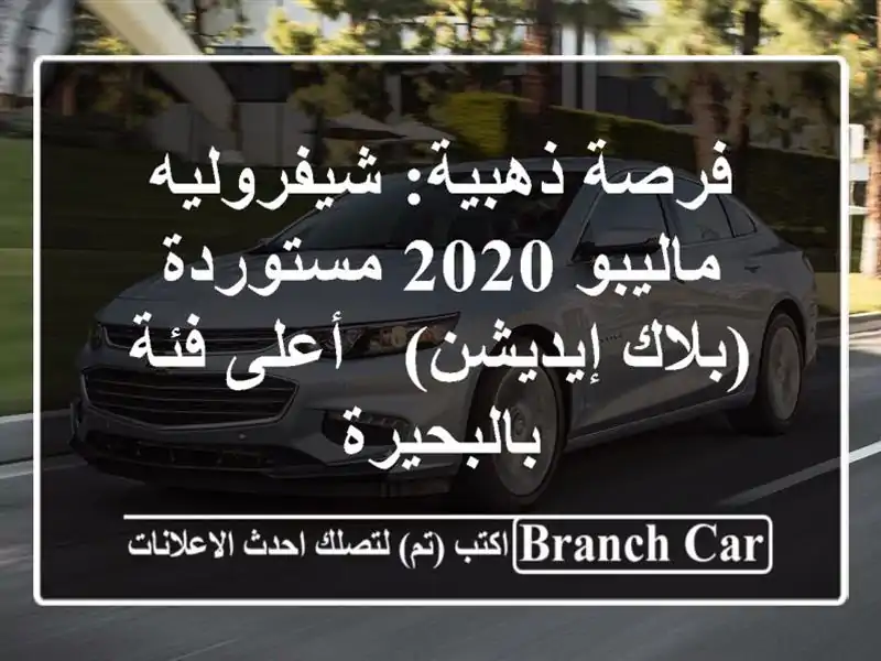 فرصة ذهبية: شيفروليه ماليبو 2020 مستوردة (بلاك إيديشن) - أعلى فئة بالبحيرة