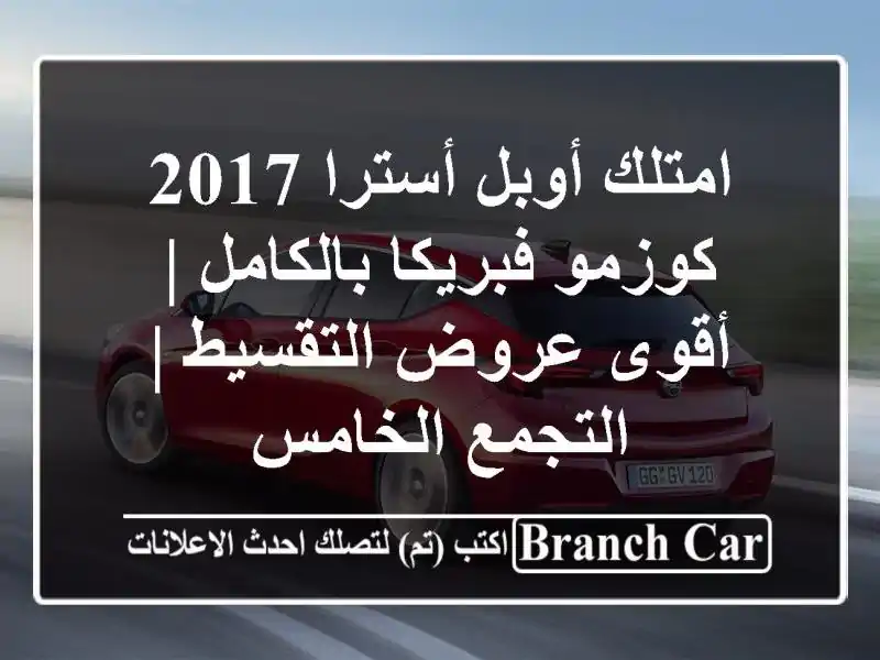 امتلك أوبل أسترا 2017 كوزمو فبريكا بالكامل | أقوى...