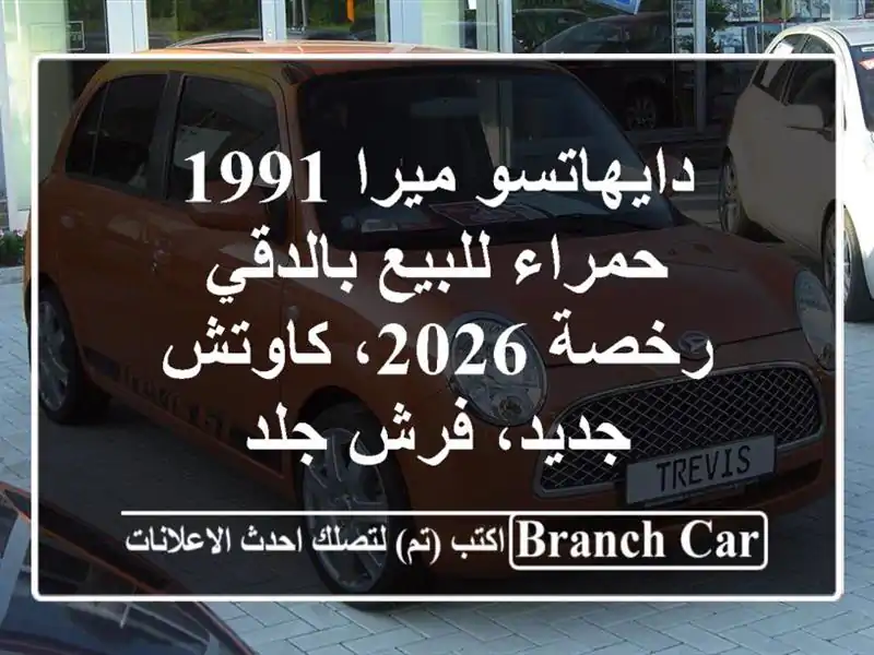 دايهاتسو ميرا 1991 حمراء للبيع بالدقي - رخصة 2026،...