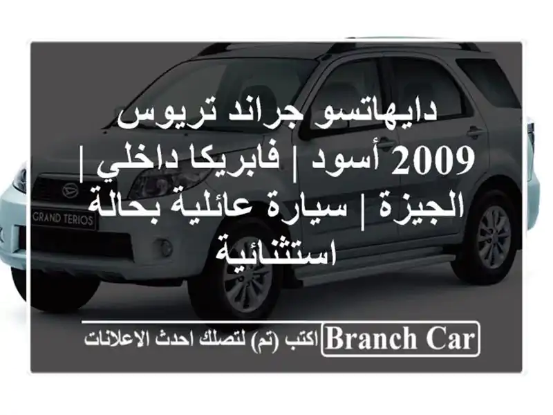 دايهاتسو جراند تريوس 2009 أسود | فابريكا داخلي | الجيزة...