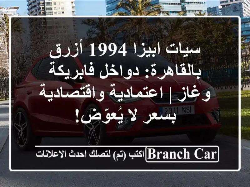 سيات ابيزا 1994 أزرق بالقاهرة: دواخل فابريكة وغاز...
