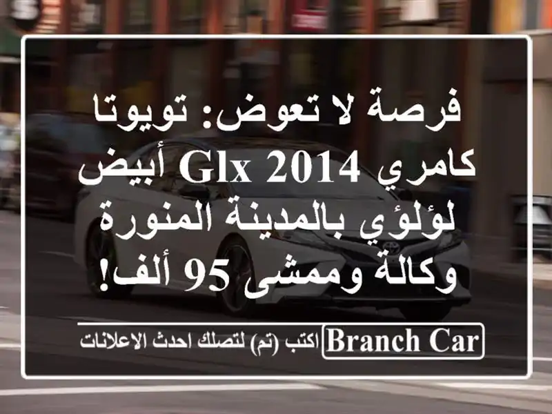 فرصة لا تعوض: تويوتا كامري 2014 GLX أبيض لؤلؤي...