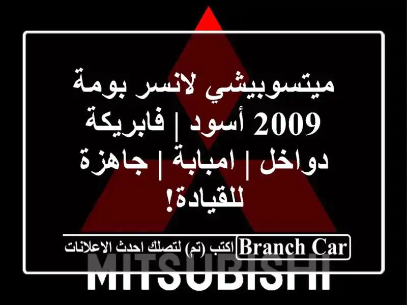 ميتسوبيشي لانسر بومة 2009 أسود | فابريكة دواخل | امبابة...