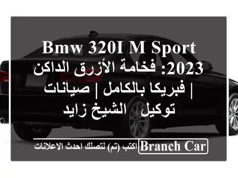 BMW 320i M Sport 2023: فخامة الأزرق الداكن | فبريكا بالكامل...