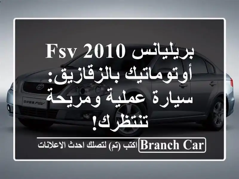 بريليانس FSV 2010 أوتوماتيك بالزقازيق: سيارة عملية...