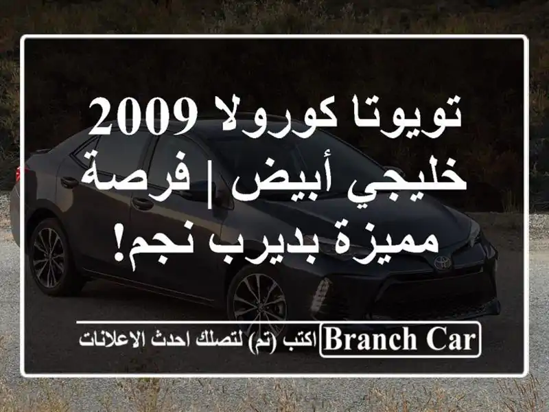 تويوتا كورولا 2009 خليجي أبيض | فرصة مميزة بديرب نجم!