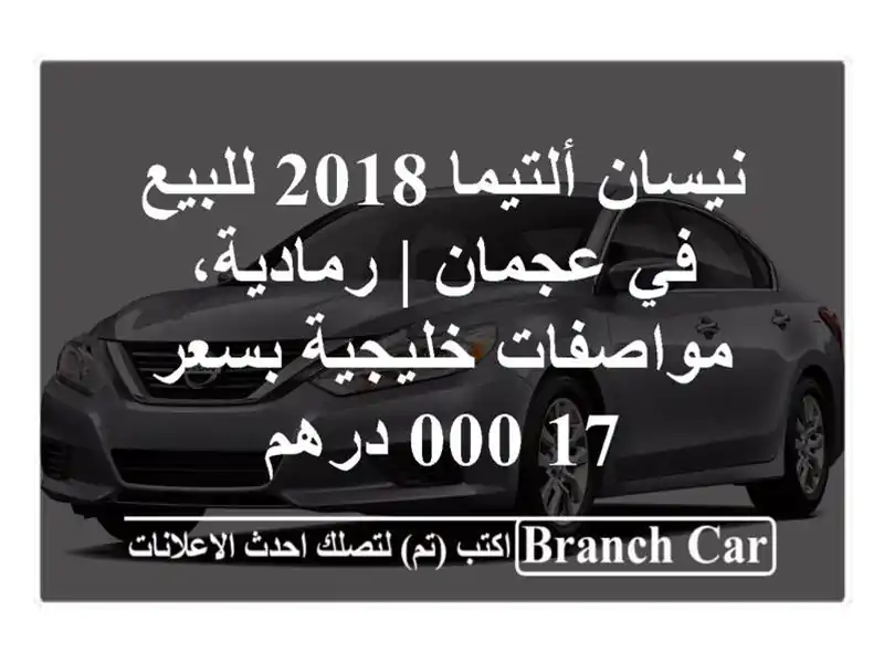 نيسان ألتيما 2018 للبيع في عجمان | رمادية،...