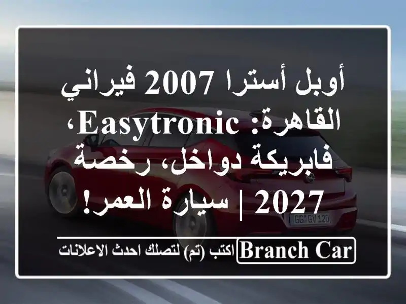 أوبل أسترا 2007 فيراني - القاهرة: Easytronic، فابريكة...
