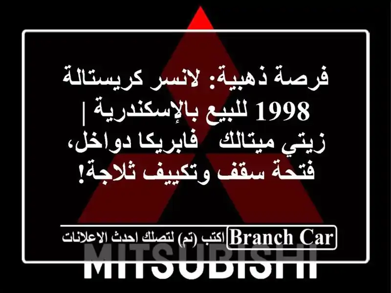 فرصة ذهبية: لانسر كريستالة 1998 للبيع بالإسكندرية |...