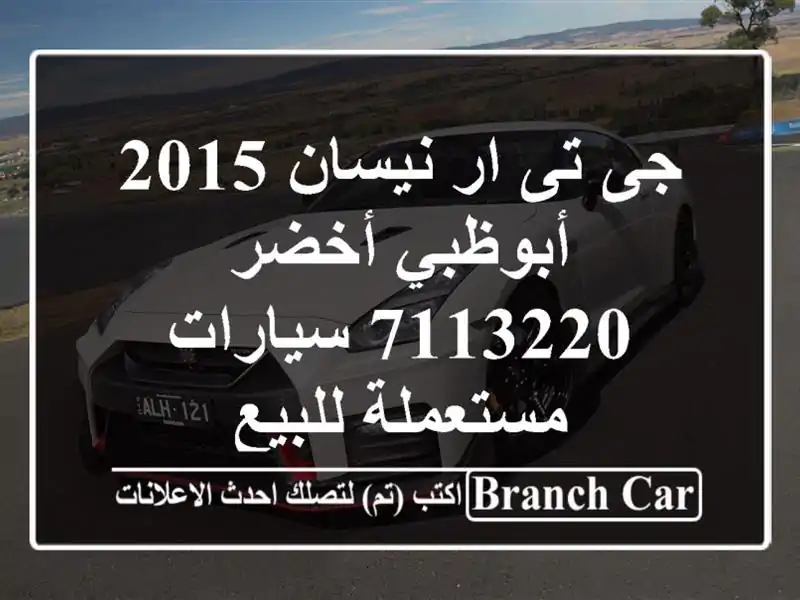 جى تى ار نيسان 2015 أبوظبي أخضر 7113220  سيارات مستعملة للبيع