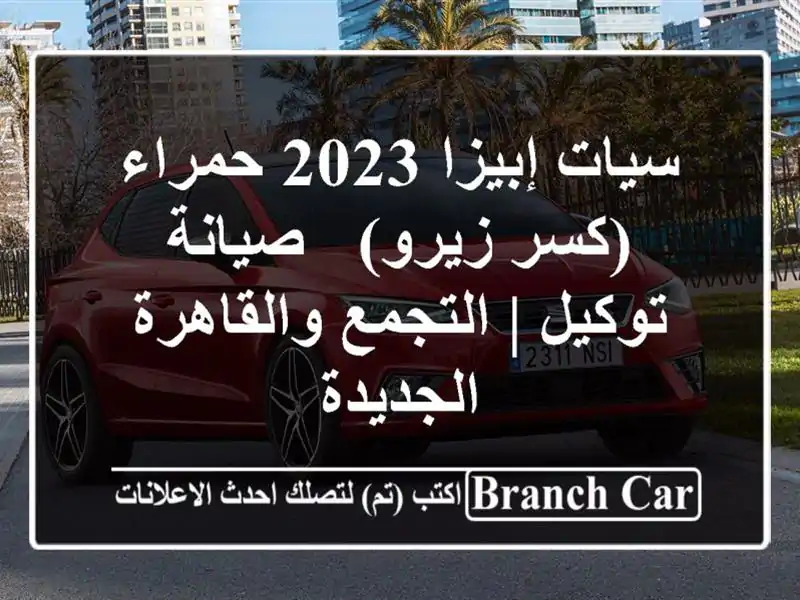 سيات إبيزا 2023 حمراء (كسر زيرو) - صيانة توكيل |...