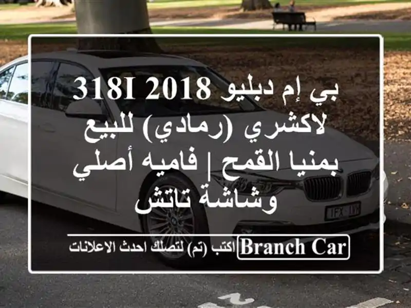 بي إم دبليو 318i 2018 لاكشري (رمادي) للبيع بمنيا القمح...