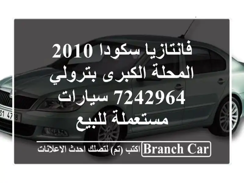 فانتازيا سكودا 2010 المحلة الكبرى بترولي 7242964...