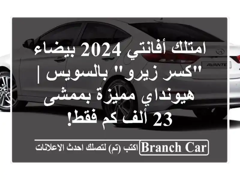 امتلك أفانتي 2024 بيضاء 