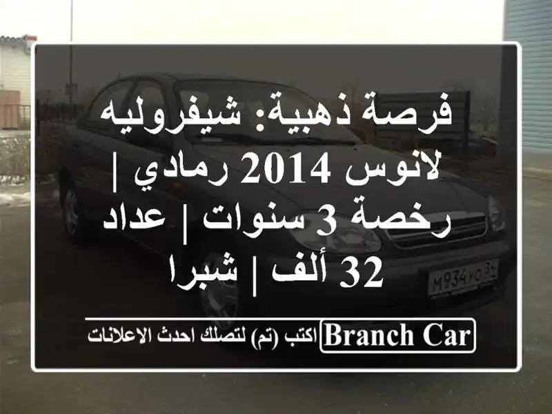 فرصة ذهبية: شيفروليه لانوس 2014 رمادي | رخصة 3 سنوات |...