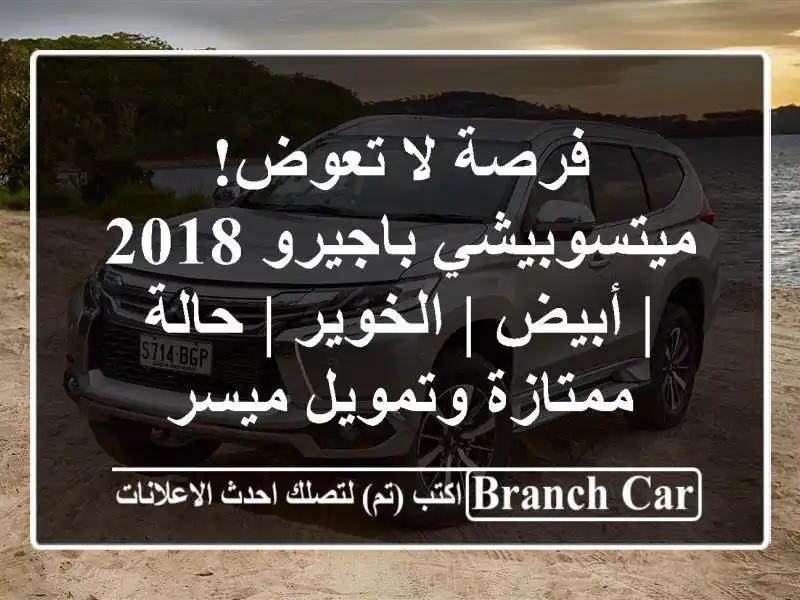 فرصة لا تعوض! ميتسوبيشي باجيرو 2018 | أبيض | الخوير |...