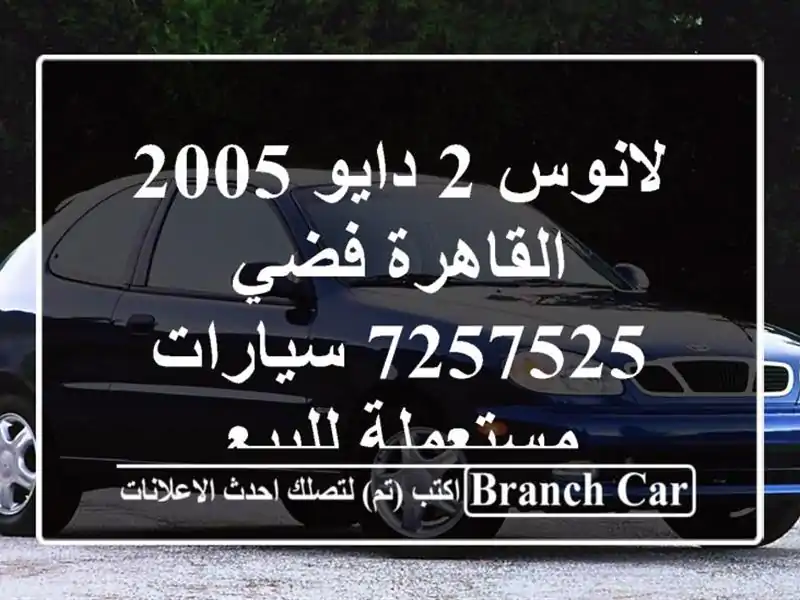 لانوس 2 دايو 2005 القاهرة فضي 7257525  سيارات مستعملة للبيع