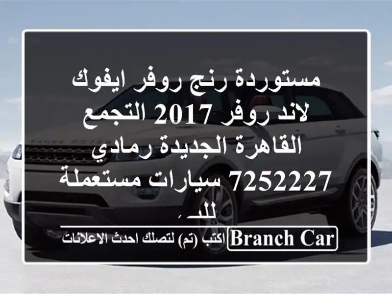 مستوردة رنج روفر ايفوك لاند روفر 2017 التجمع...