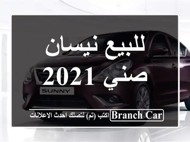 للبيع نيسان صني 2021