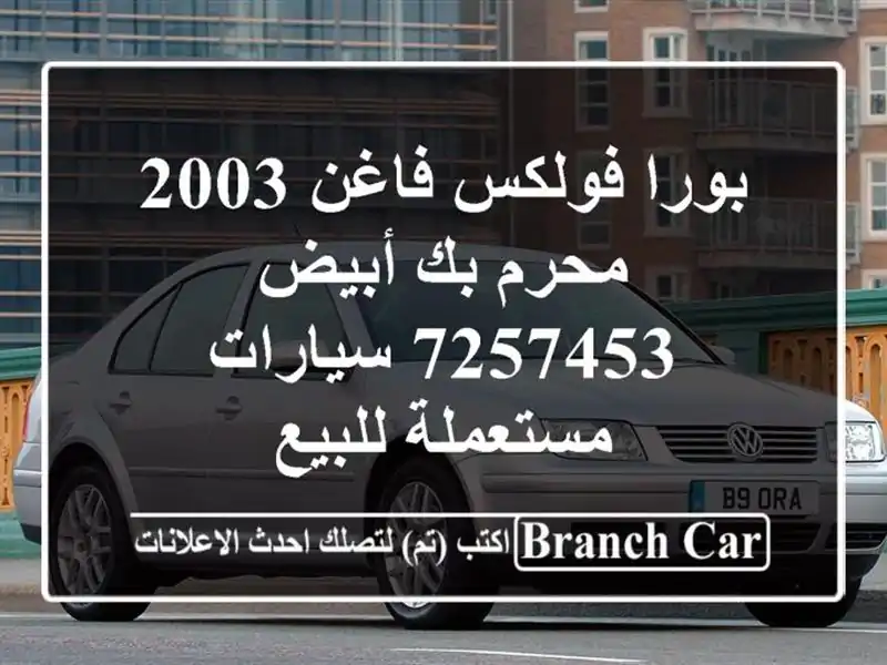بورا فولكس فاغن 2003 محرم بك أبيض 7257453  سيارات...