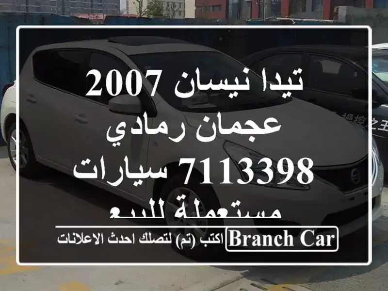 تيدا نيسان 2007 عجمان رمادي 7113398  سيارات مستعملة للبيع