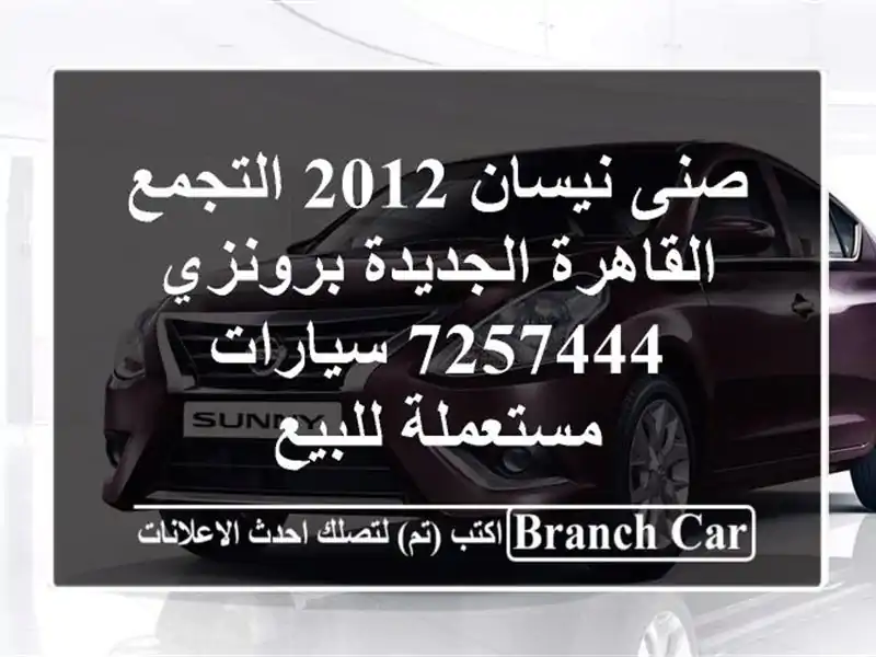 صنى نيسان 2012 التجمع  القاهرة الجديدة برونزي 7257444...
