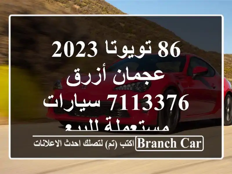 86 تويوتا 2023 عجمان أزرق 7113376  سيارات مستعملة للبيع