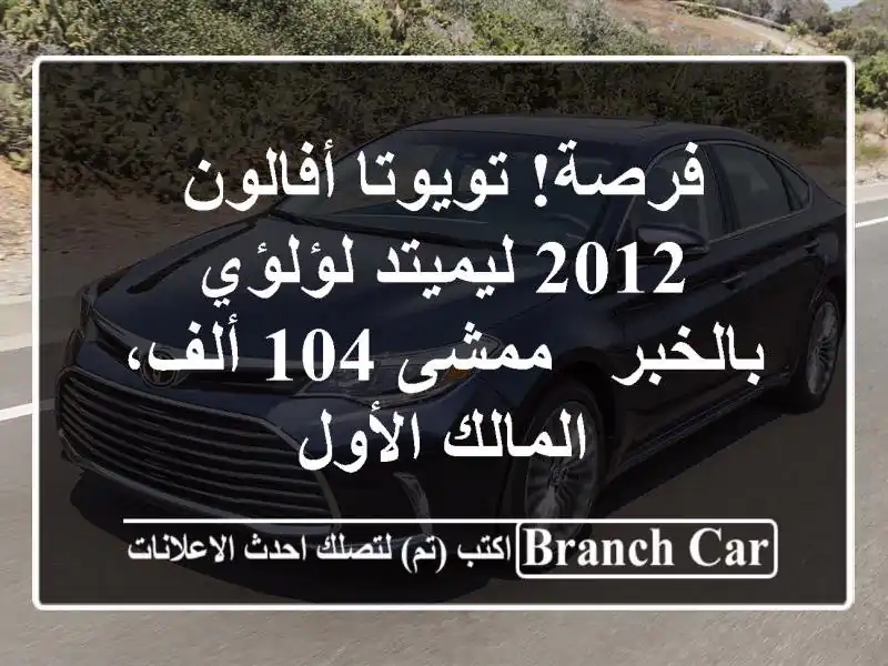 فرصة! تويوتا أفالون 2012 ليميتد لؤلؤي بالخبر - ممشى...