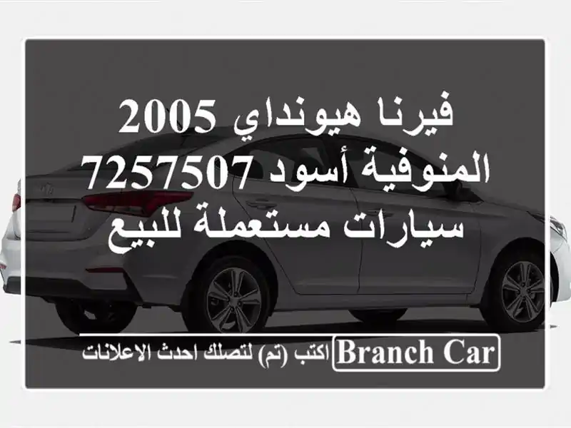 فيرنا هيونداي 2005 المنوفية أسود 7257507  سيارات...