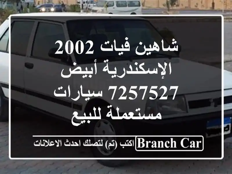 شاهين فيات 2002 الإسكندرية أبيض 7257527  سيارات مستعملة للبيع