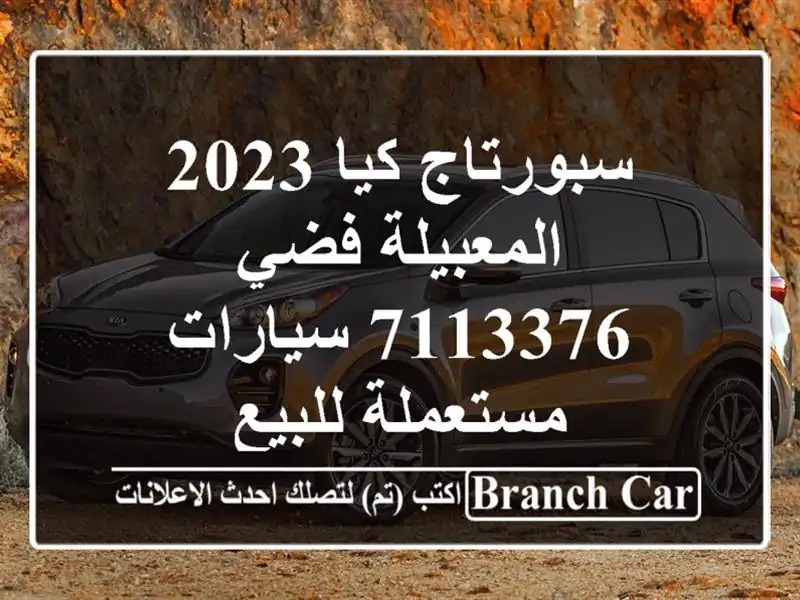 سبورتاج كيا 2023 المعبيلة فضي 7113376  سيارات مستعملة للبيع