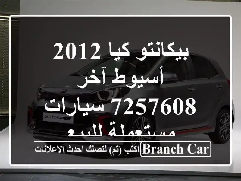 بيكانتو كيا 2012 أسيوط آخر 7257608  سيارات مستعملة للبيع