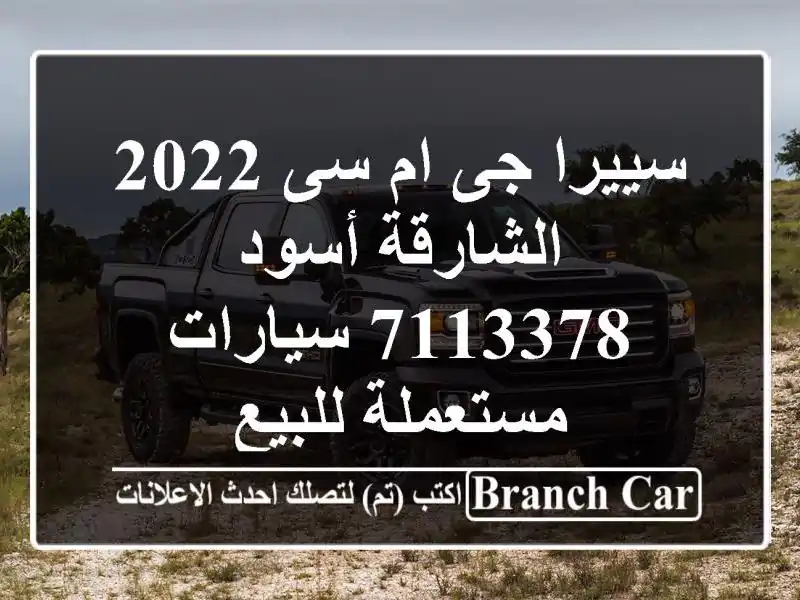 سييرا جى ام سى 2022 الشارقة أسود 7113378  سيارات...