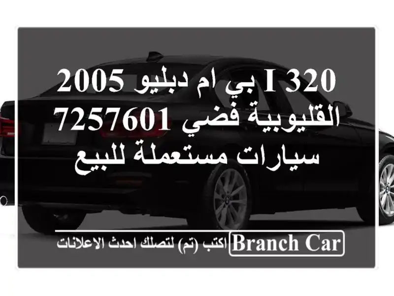 320 i بي ام دبليو 2005 القليوبية‎‎ فضي 7257601...