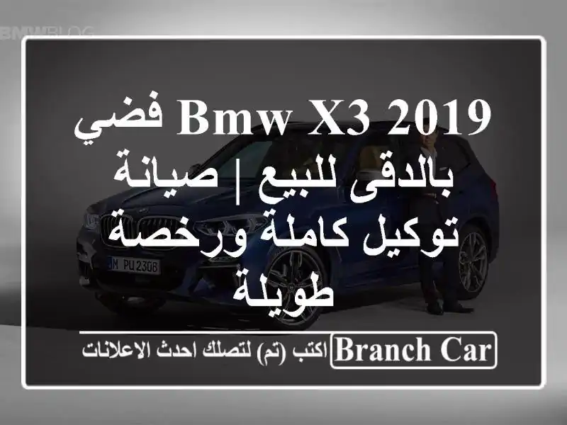 BMW X3 2019 فضي بالدقى للبيع | صيانة توكيل كاملة ورخصة طويلة