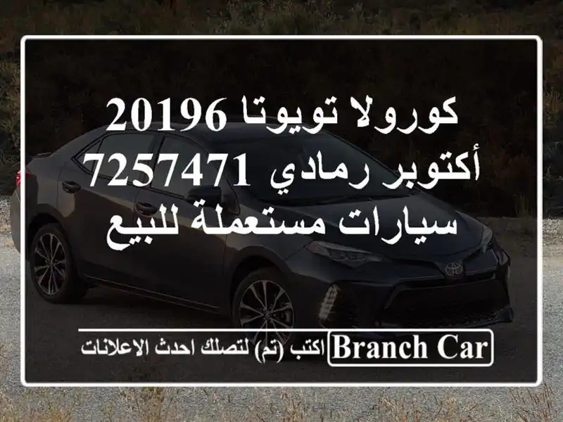 كورولا تويوتا 20196 أكتوبر رمادي 7257471  سيارات مستعملة للبيع