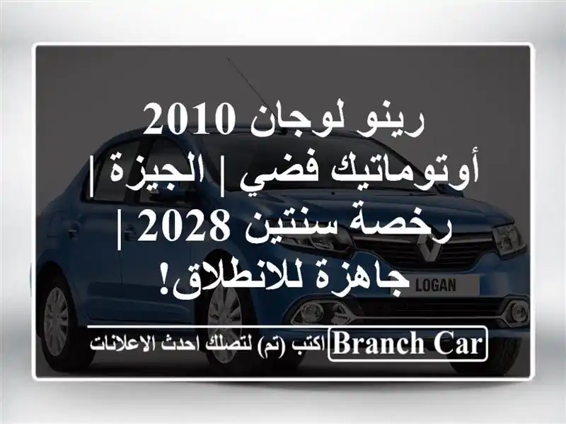 رينو لوجان 2010 أوتوماتيك فضي | الجيزة | رخصة سنتين 2028...