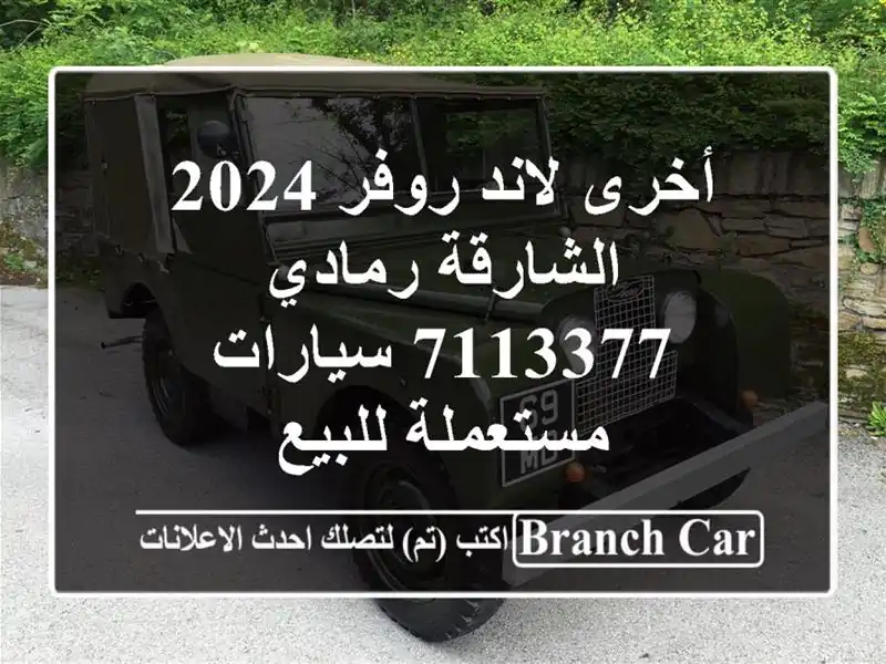أخرى لاند روفر 2024 الشارقة رمادي 7113377  سيارات...