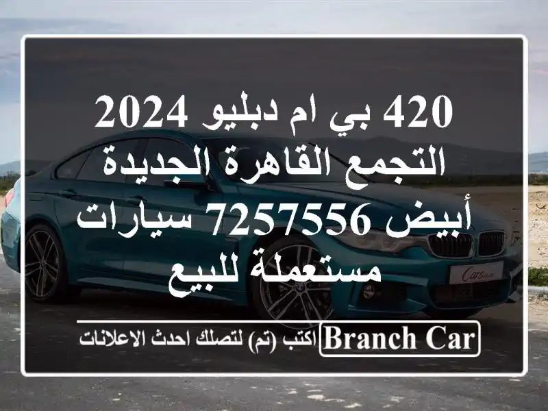 420 بي ام دبليو 2024 التجمع  القاهرة الجديدة أبيض 7257556...