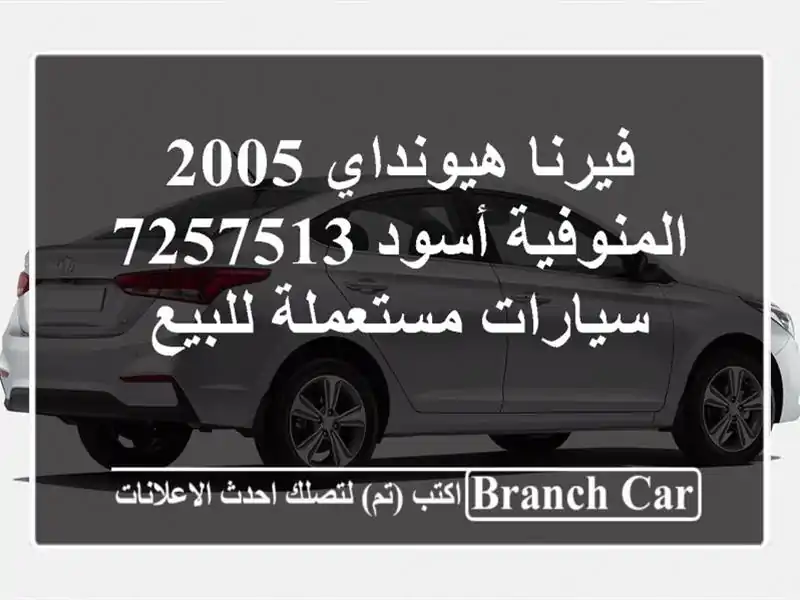 فيرنا هيونداي 2005 المنوفية أسود 7257513  سيارات...
