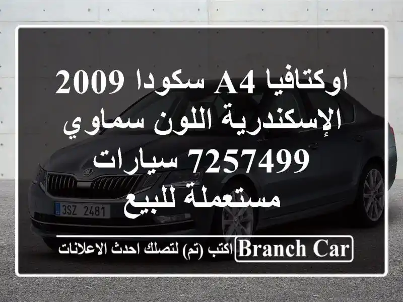 اوكتافيا A4 سكودا 2009 الإسكندرية اللون سماوي 7257499...