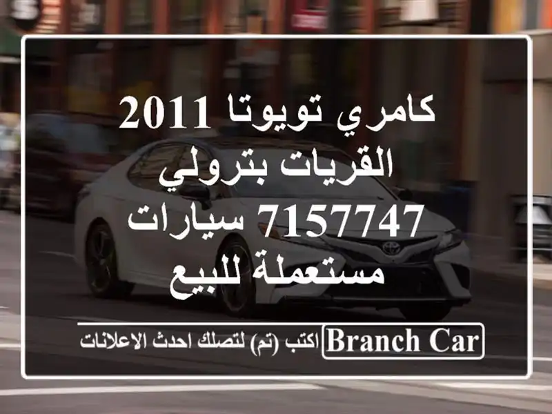 كامري تويوتا 2011 القريات‎‎ بترولي 7157747  سيارات...