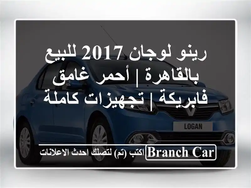رينو لوجان 2017 للبيع بالقاهرة | أحمر غامق فابريكة...