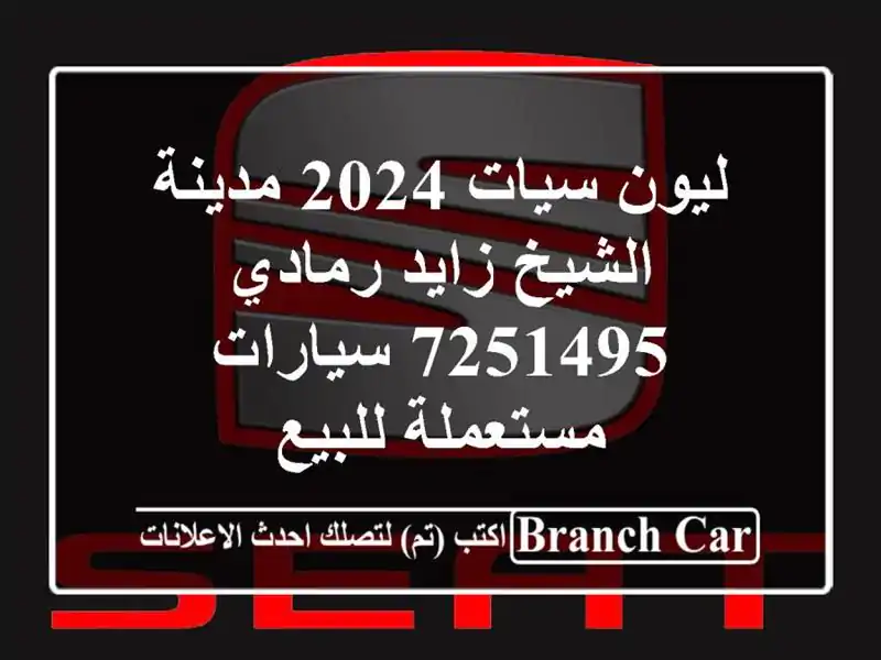 ليون سيات 2024 مدينة الشيخ زايد رمادي 7251495...