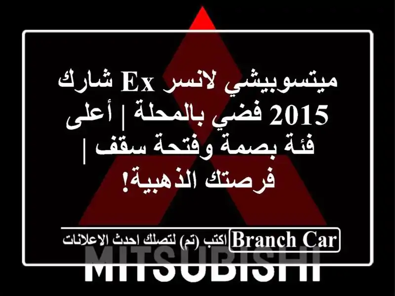 ميتسوبيشي لانسر EX شارك 2015 فضي بالمحلة | أعلى فئة...