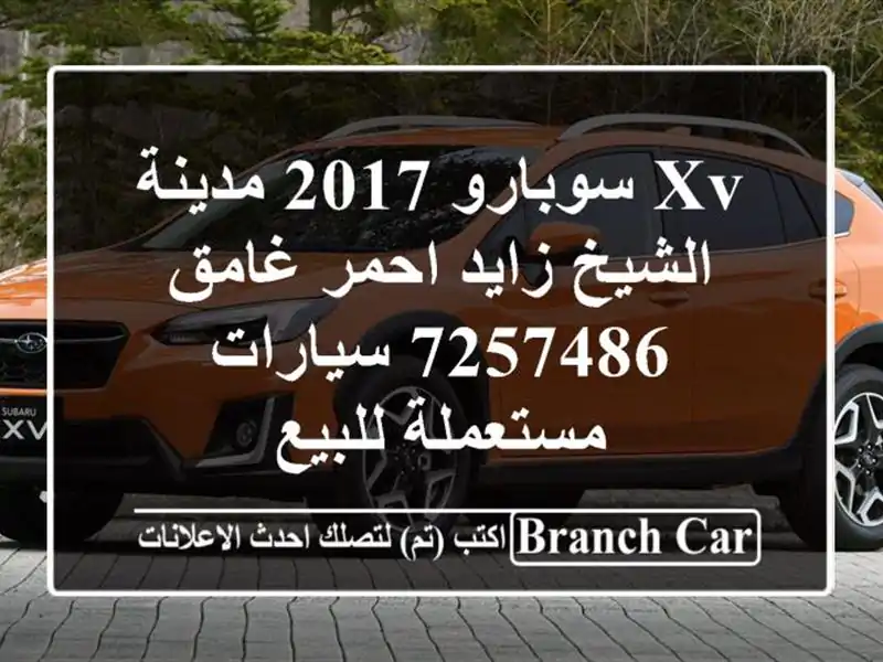 XV سوبارو 2017 مدينة الشيخ زايد احمر غامق 7257486  سيارات مستعملة للبيع
