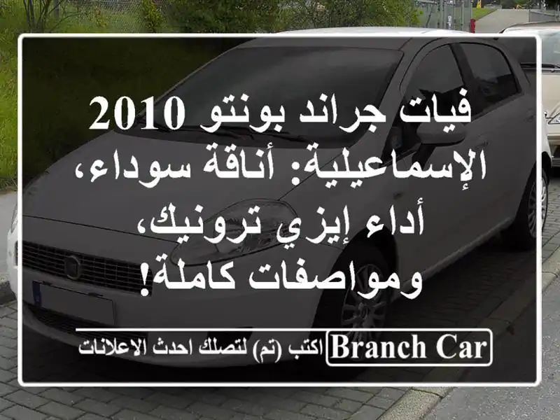 فيات جراند بونتو 2010 الإسماعيلية: أناقة سوداء،...