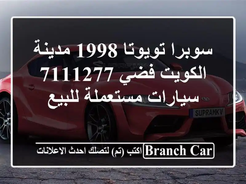 سوبرا تويوتا 1998 مدينة الكويت فضي 7111277  سيارات مستعملة للبيع