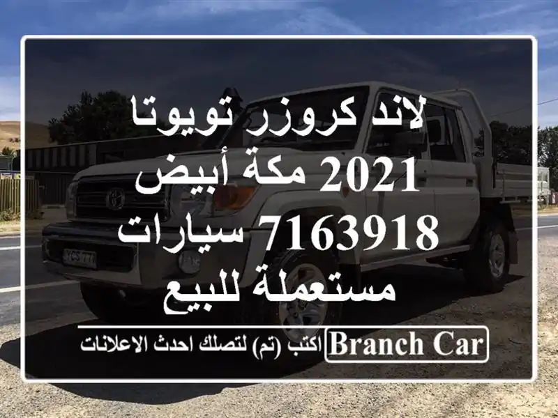لاند كروزر تويوتا 2021 مكة أبيض 7163918  سيارات...